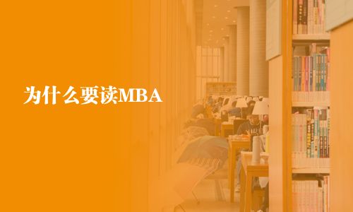 為什么要讀MBA