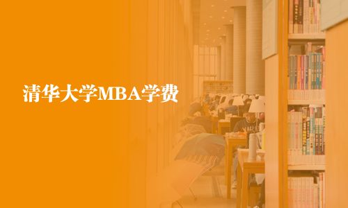 清華大學MBA學費