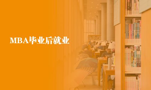 MBA畢業后就業 