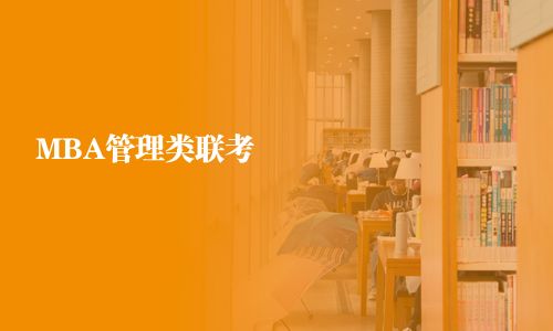 MBA管理類聯(lián)考