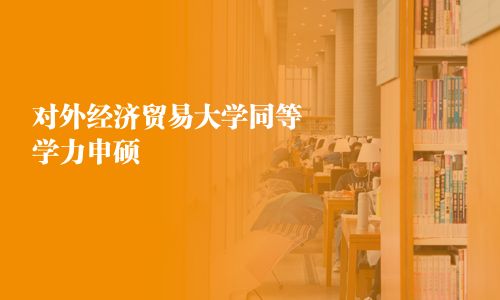 對外經(jīng)濟(jì)貿(mào)易大學(xué)同等學(xué)力申碩