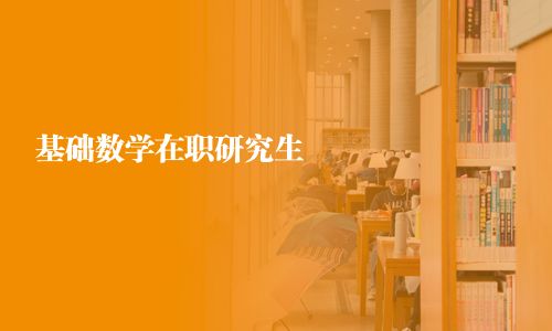 基礎數(shù)學在職研究生