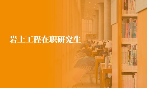 巖土工程在職研究生