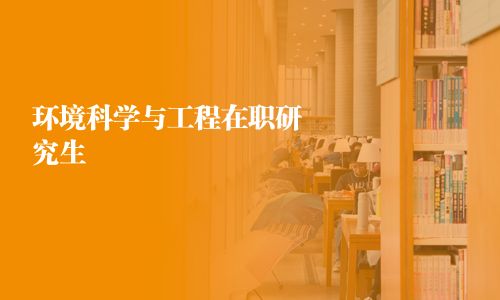 環(huán)境科學與工程在職研究生