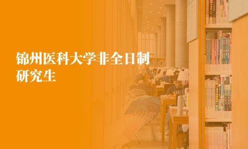 錦州醫科大學非全日制研究生