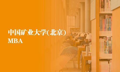 中國礦業大學(北京)MBA