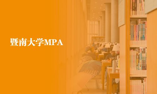 暨南大學MPA