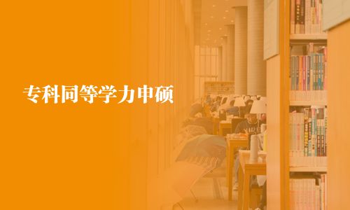 專科同等學(xué)力申碩