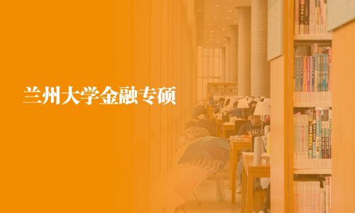 蘭州大學金融專碩