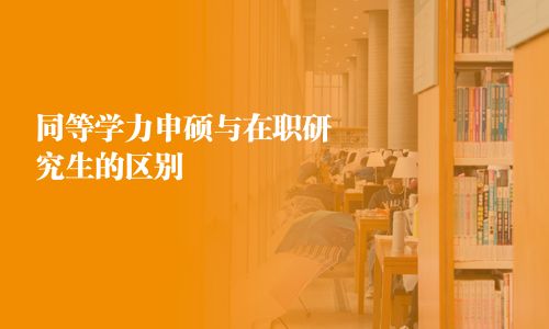 同等學(xué)力申碩與在職研究生的區(qū)別