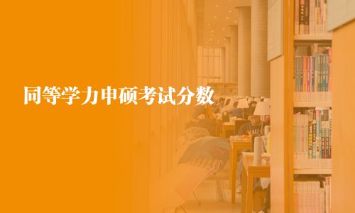 同等學力申碩考試分數