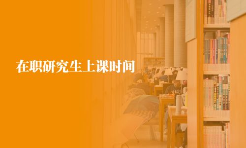 在職研究生上課時間
