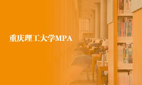 重慶理工大學MPA
