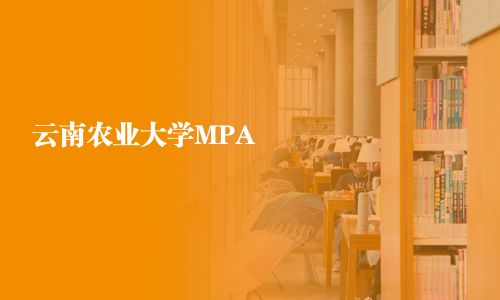 云南農(nóng)業(yè)大學(xué)MPA