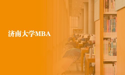 濟南大學MBA