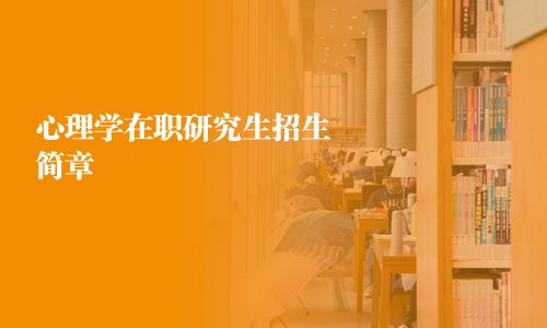 心理學(xué)在職研究生招生簡章