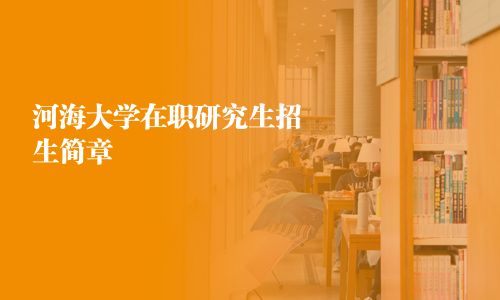 河海大學在職研究生招生簡章