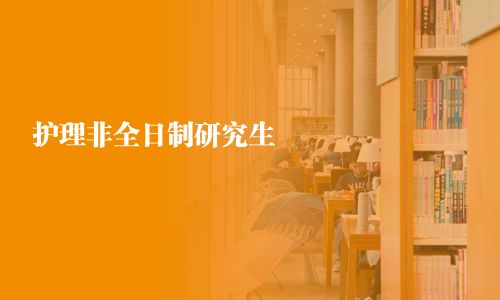 護理非全日制研究生