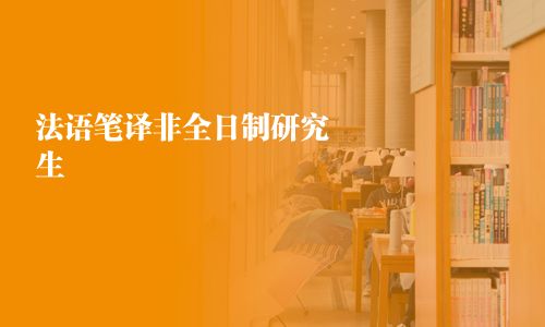 法語筆譯非全日制研究生