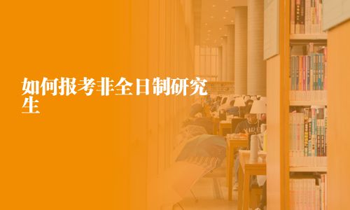 如何報考非全日制研究生