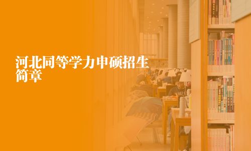 河北同等學(xué)力申碩招生簡章