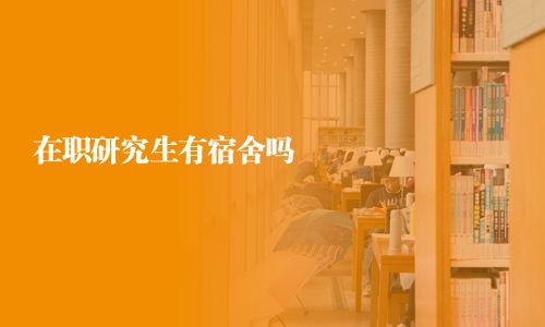 在職研究生有宿舍嗎