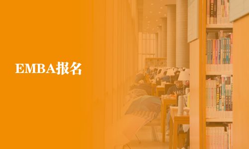 EMBA報(bào)名