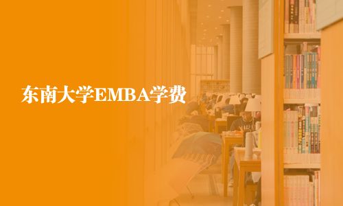 東南大學EMBA學費
