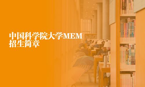 中國科學(xué)院大學(xué)MEM招生簡章