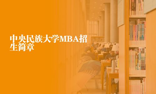 中央民族大學(xué)MBA招生簡章