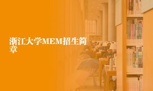浙江大學MEM招生簡章