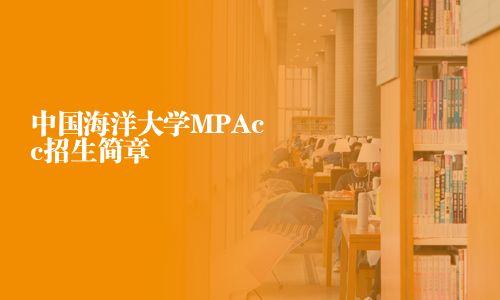 中國海洋大學MPAcc招生簡章