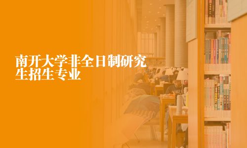 南開大學非全日制研究生招生專業