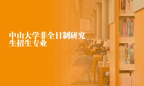 中山大學非全日制研究生招生專業