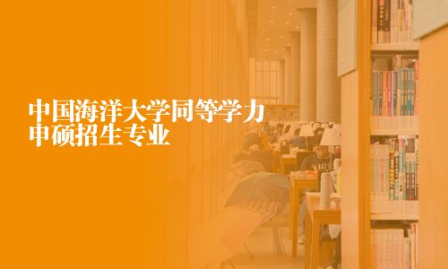 中國海洋大學同等學力申碩招生專業