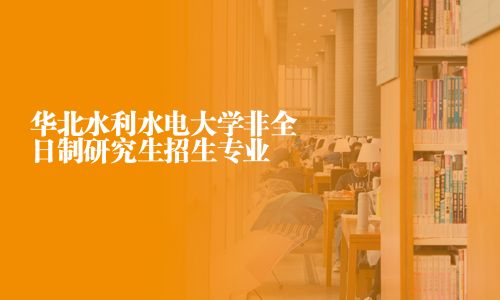 華北水利水電大學非全日制研究生招生專業