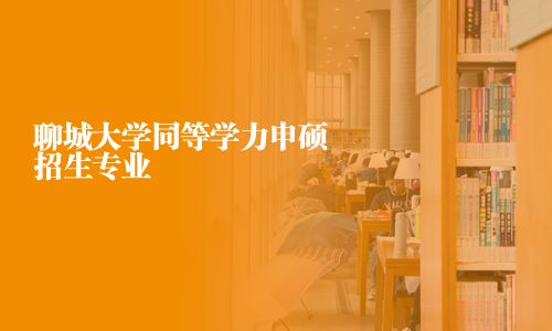 聊城大學同等學力申碩招生專業