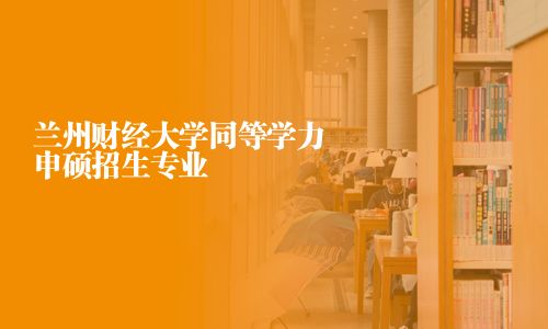 蘭州財經大學同等學力申碩招生專業