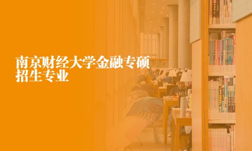 南京財經大學金融專碩招生專業