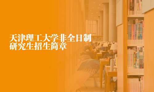 天津理工大學非全日制研究生招生簡章