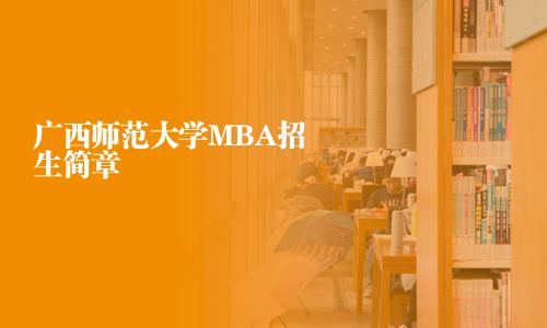 廣西師范大學MBA招生簡章