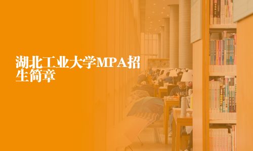 湖北工業大學MPA招生簡章