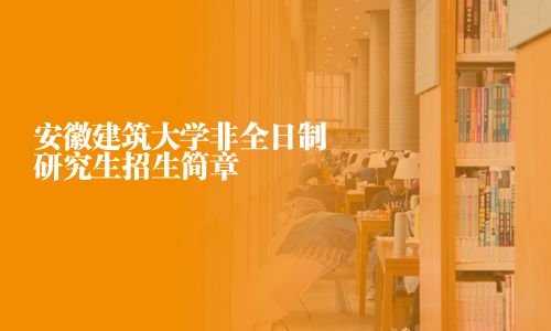 安徽建筑大學非全日制研究生招生簡章
