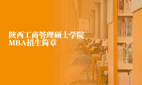 陜西工商管理碩士學院MBA招生簡章