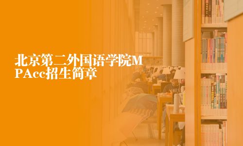 北京第二外國語學院MPAcc招生簡章