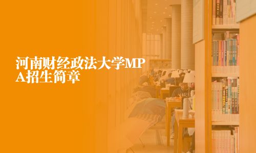 河南財經政法大學MPA招生簡章