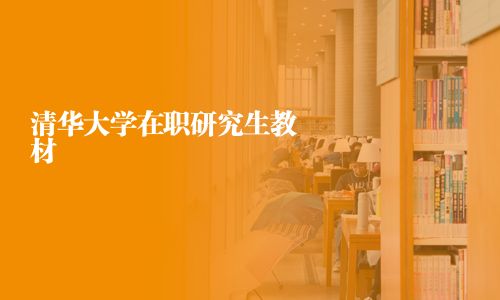 清華大學(xué)在職研究生教材