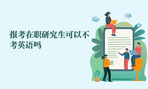 報考在職研究生可以不考英語嗎