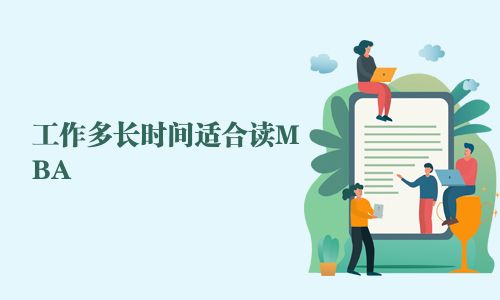 工作多長時間適合讀MBA