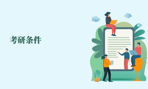 考研條件